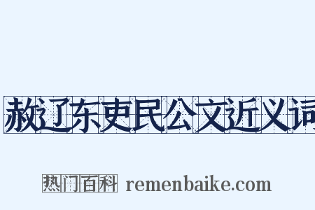 赦辽东吏民公文近义词是什么意思的图片